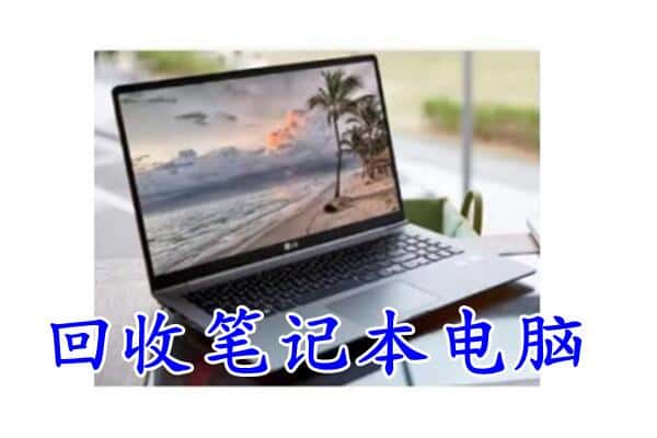 平和县回收电脑